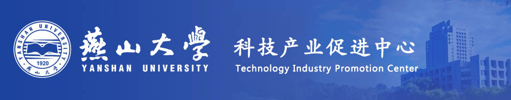 燕山大学科技产业促进中心